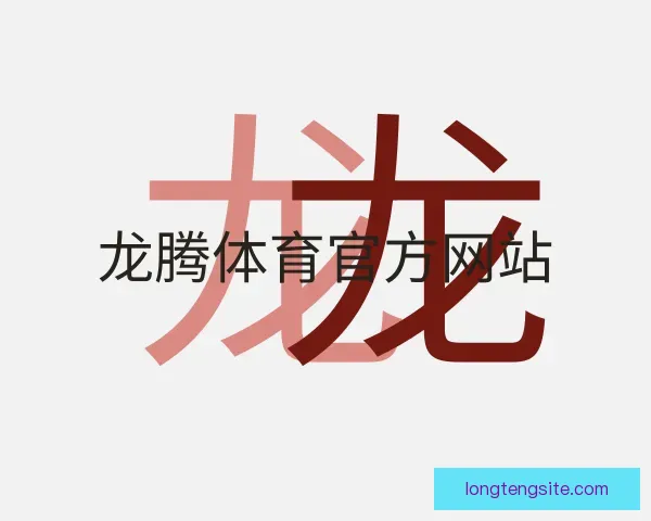 了解龙腾体育官方网站